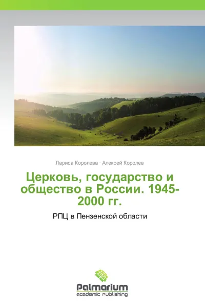 Обложка книги Церковь, государство и общество в России. 1945-2000 гг., Лариса Королева, Алексей Королев