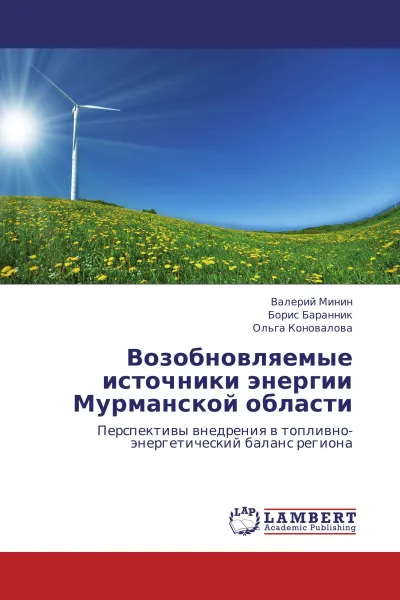 Обложка книги Возобновляемые источники энергии Мурманской области, Валерий Минин,Борис Баранник, Ольга Коновалова
