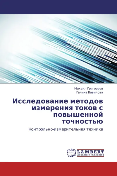 Обложка книги Исследование методов измерения токов с повышенной точностью, Михаил Григорьев, Галина Вавилова