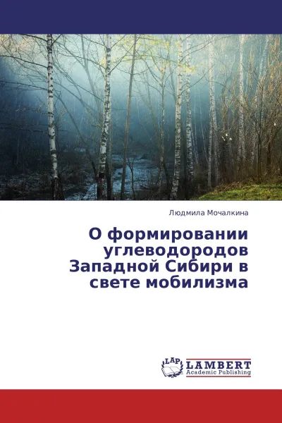 Обложка книги О формировании углеводородов Западной Сибири в свете мобилизма, Людмила Мочалкина