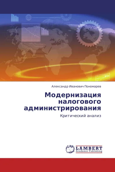 Обложка книги Модернизация налогового администрирования, Александр Иванович Пономарев