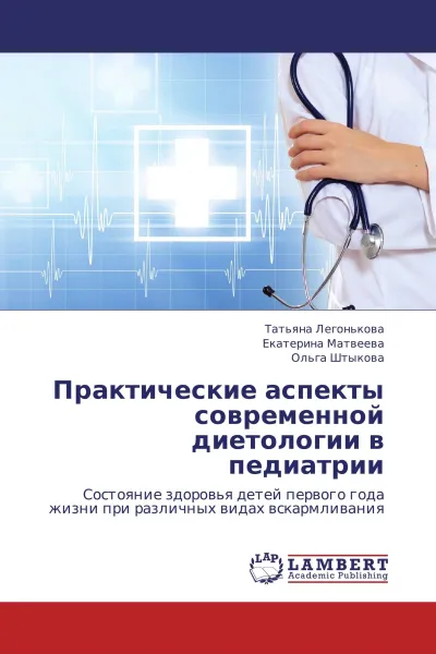 Обложка книги Практические аспекты современной диетологии в педиатрии, Татьяна Легонькова,Екатерина Матвеева, Ольга Штыкова