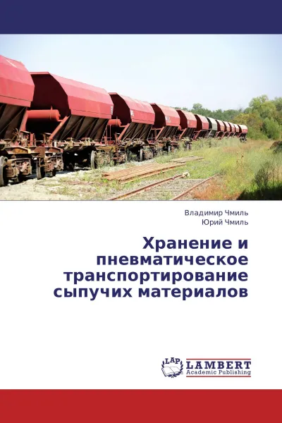 Обложка книги Хранение и пневматическое транспортирование сыпучих материалов, Владимир Чмиль, Юрий Чмиль