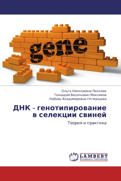 Обложка книги ДНК - генотипирование в селекции свиней, Ольга Николаевна Полозюк,Геннадий Васильевич Максимов, Любовь Владимировна Гетманцева