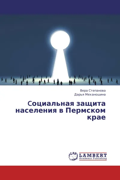 Обложка книги Cоциальная защита населения в Пермском крае, Вера Степанова, Дарья Механошина