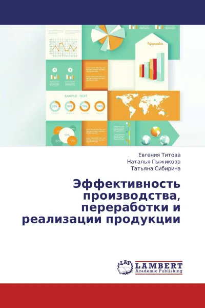 Обложка книги Эффективность производства, переработки и реализации продукции, Евгения Титова,Наталья Пыжикова, Татьяна Сибирина