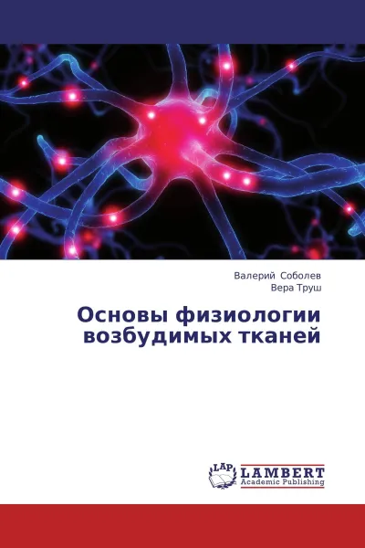 Обложка книги Основы физиологии возбудимых тканей, Валерий Соболев, Вера Труш