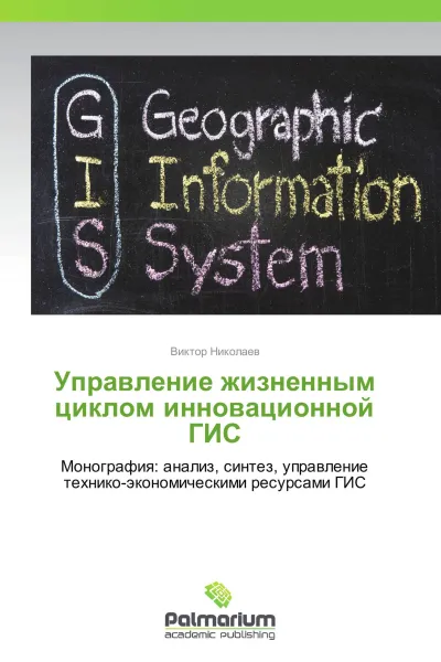 Обложка книги Управление жизненным циклом инновационной ГИС, Виктор Николаев