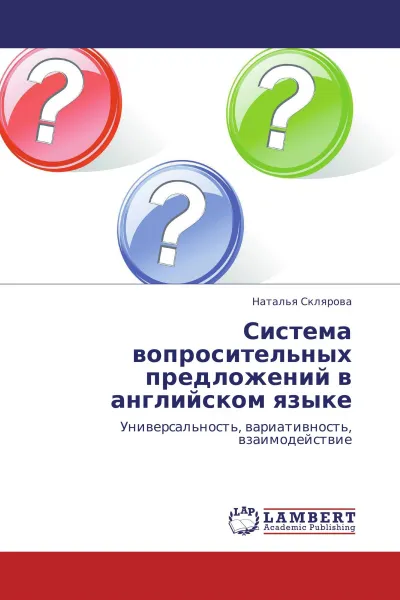 Обложка книги Система вопросительных предложений в английском языке, Наталья Склярова