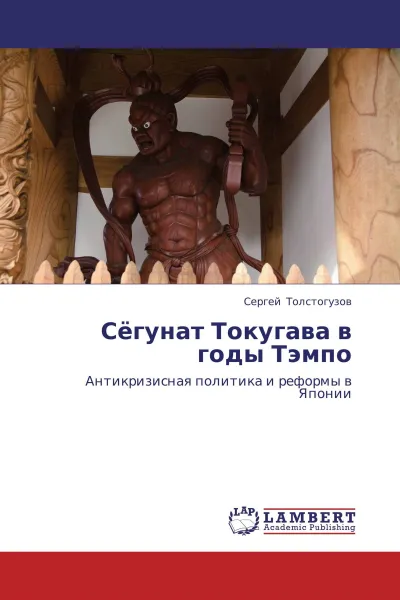 Обложка книги Сёгунат Токугава в годы Тэмпо, Сергей Толстогузов