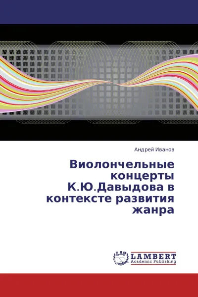 Обложка книги Виолончельные концерты К.Ю.Давыдова в контексте развития жанра, Андрей Иванов