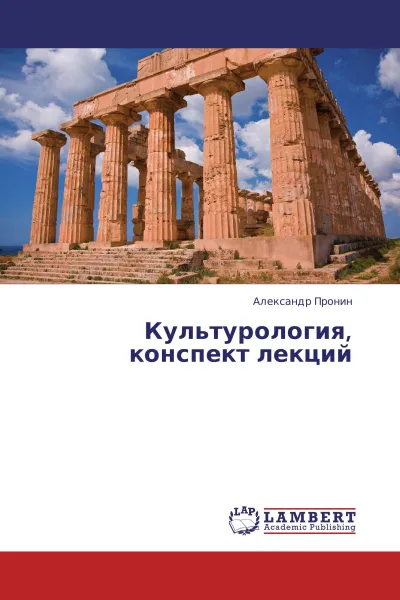 Обложка книги Культурология, конспект лекций, Александр Пронин