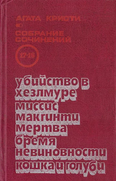 Обложка книги Агата Кристи. Собрание сочинений в 20 томах. Том 17-18. Убийство в Хелзмуре. Миссс Макгинти мертва. Бремя невиновности. Кошка и голуби, Кристи А.