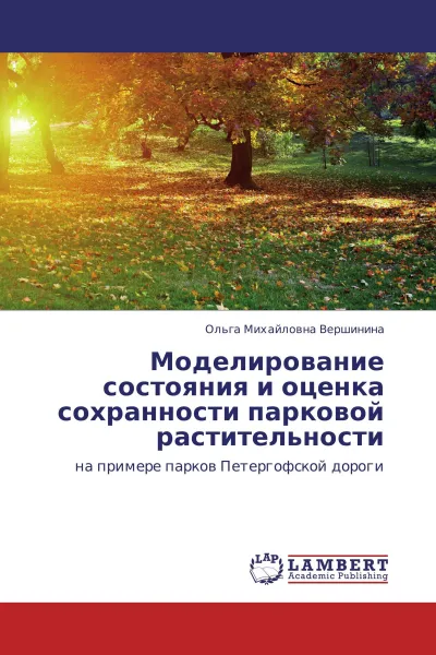 Обложка книги Моделирование состояния и оценка сохранности парковой растительности, Ольга Михайловна Вершинина