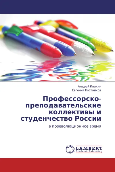 Обложка книги Профессорско-преподавательские коллективы и студенчество России, Андрей Квакин, Евгений Постников