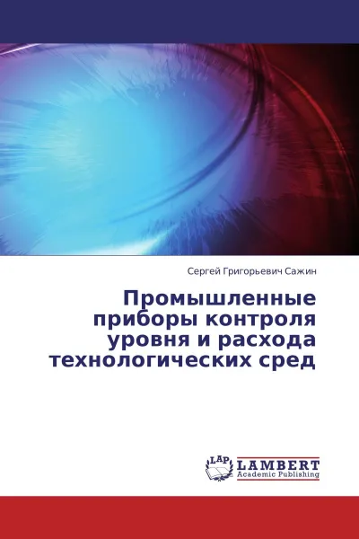 Обложка книги Промышленные приборы контроля уровня и расхода технологических сред, Сергей Григорьевич Сажин