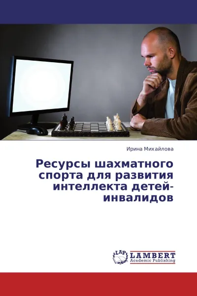 Обложка книги Ресурсы шахматного спорта для развития интеллекта детей-инвалидов, Ирина Михайлова