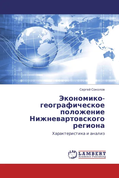 Обложка книги Экономико-географическое положение Нижневартовского региона, Сергей Соколов