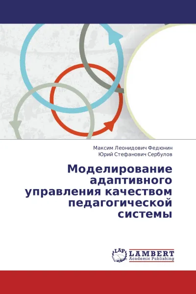 Обложка книги Моделирование адаптивного управления качеством педагогической системы, Максим Леонидович Федюнин, Юрий Стефанович Сербулов