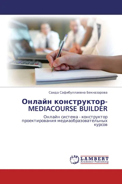 Обложка книги Онлайн конструктор-MEDIACOURSE BUILDER, Саида Сафибуллаевна Бекназарова