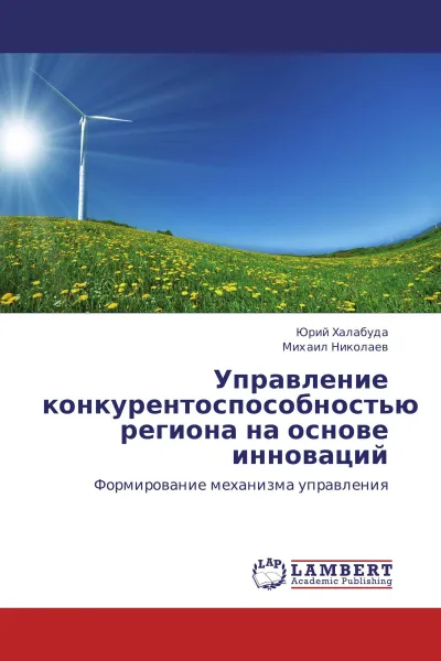 Обложка книги Управление конкурентоспособностью региона на основе инноваций, Юрий Халабуда, Михаил Николаев