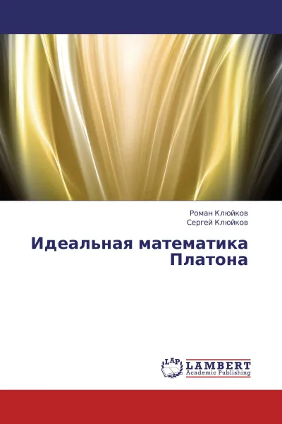 Обложка книги Идеальная математика Платона, Роман Клюйков, Сергей Клюйков