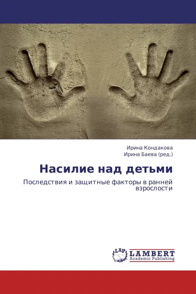 Обложка книги Насилие над детьми, Ирина Кондакова, Ирина Баева