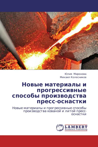 Обложка книги Новые материалы и прогрессивные способы производства пресс-оснастки, Юлия Миронова, Михаил Колесников