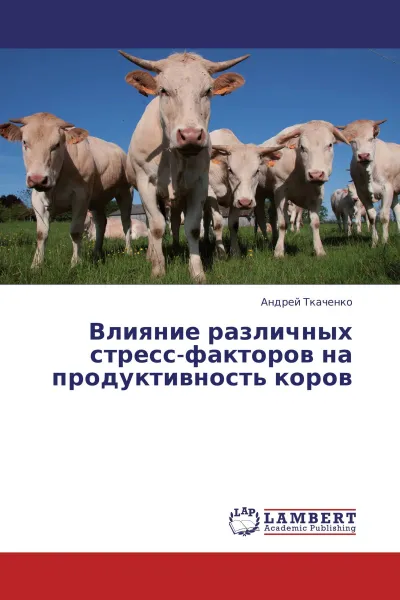 Обложка книги Влияние различных стресс-факторов на продуктивность коров, Андрей Ткаченко