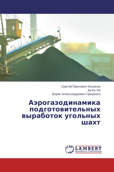 Обложка книги Аэрогазодинамика подготовительных выработок угольных шахт, Сергей Павлович Казаков,Хи Ун Ли, Борис Александрович Гриценко