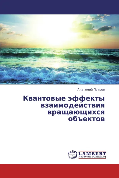 Обложка книги Квантовые эффекты взаимодействия вращающихся объектов, Анатолий Петров