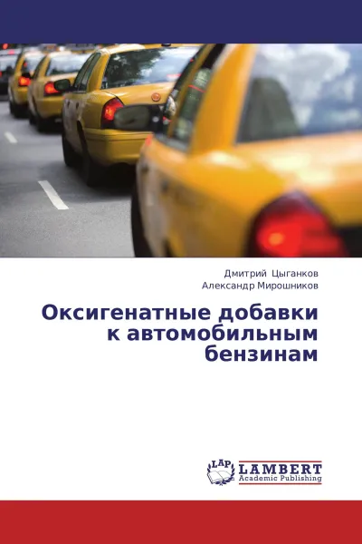 Обложка книги Оксигенатные добавки к автомобильным бензинам, Дмитрий Цыганков, Александр Мирошников