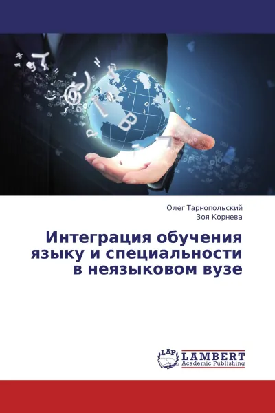 Обложка книги Интеграция обучения языку и специальности в неязыковом вузе, Олег Тарнопольский, Зоя Корнева