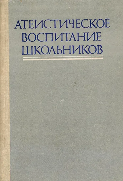 Обложка книги Атеистическое воспитание школьников, Будная О.Г., Гараджа В.И.