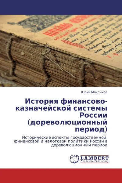 Обложка книги История финансово-казначейской системы России (дореволюционный период), Юрий Максимов