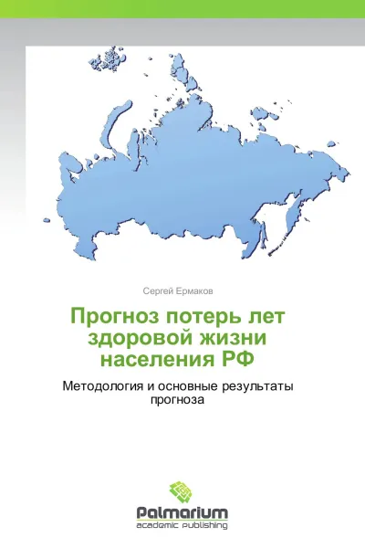 Обложка книги Прогноз потерь лет здоровой жизни населения РФ, Сергей Ермаков