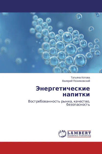 Обложка книги Энергетические напитки, Татьяна Котова, Валерий Позняковский