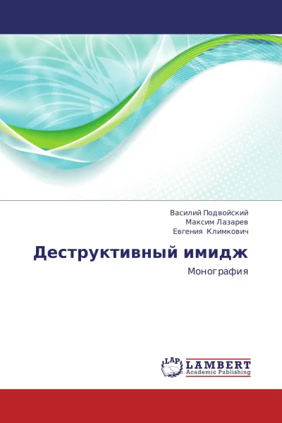 Обложка книги Деструктивный имидж, Василий Подвойский,Максим Лазарев, Евгения Климкович