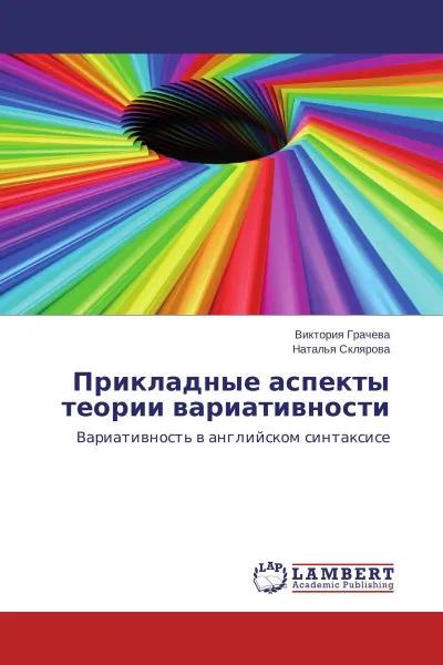 Обложка книги Прикладные аспекты теории вариативности, Виктория Грачева, Наталья Склярова