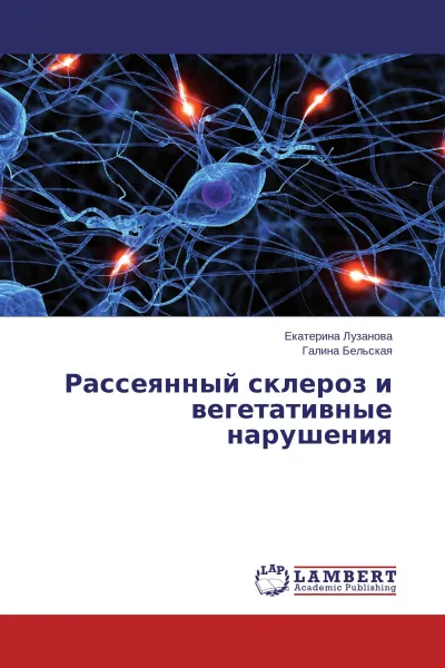 Обложка книги Рассеянный склероз и вегетативные нарушения, Екатерина Лузанова, Галина Бельская