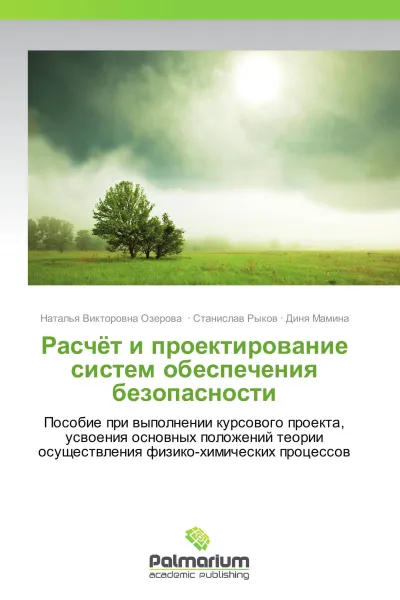 Обложка книги Расчёт и проектирование систем обеспечения безопасности, Наталья Викторовна Озерова,Станислав Рыков, Диня Мамина