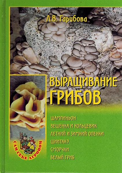 Обложка книги Выращивание грибов, Гарибова Л.В.