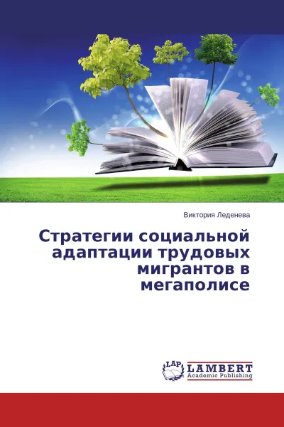 Обложка книги Стратегии социальной адаптации трудовых мигрантов в мегаполисе, Виктория Леденева