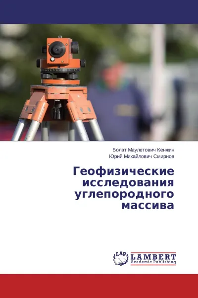 Обложка книги Геофизические исследования углепородного массива, Болат Маулетович Кенжин, Юрий Михайлович Смирнов