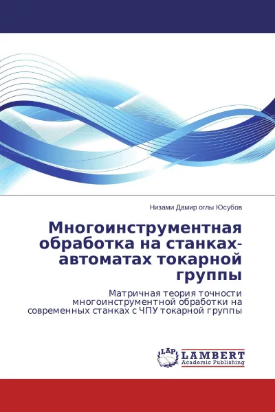 Обложка книги Многоинструментная обработка на станках-автоматах токарной группы, Низами Дамир оглы Юсубов