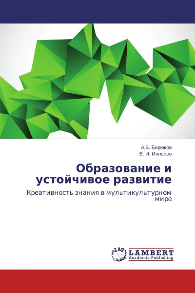 Обложка книги Образование и устойчивое развитие, А.В. Бирюков, В. И. Ионесов