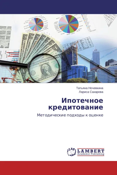 Обложка книги Ипотечное кредитование, Татьяна Ночевкина, Лариса Сахарова