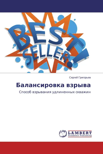 Обложка книги Балансировка взрыва, Сергей Григорьев