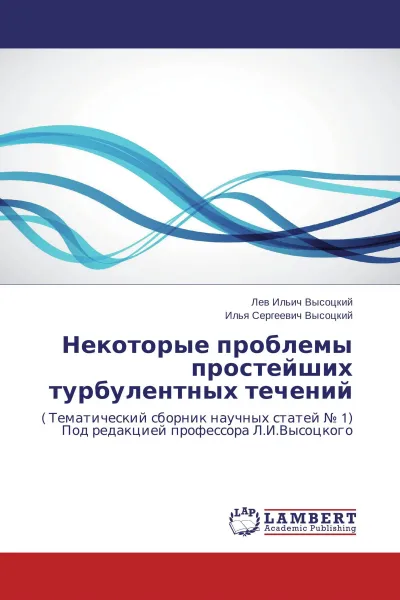 Обложка книги Некоторые проблемы простейших турбулентных течений, Лев Ильич Высоцкий, Илья Сергеевич Высоцкий