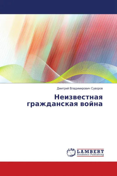 Обложка книги Неизвестная гражданская война, Дмитрий Владимирович Суворов